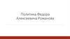 Политика Федора Алексеевича Романова