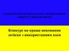 Конкурс на краще виконання зачіски з використанням коси