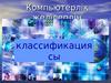 Компьютерлік желілердің классификациясы
