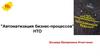 "Автоматизация бизнес-процессов" НТО