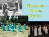Праздник Ивана Купала