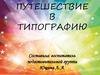 Путешествие в типографию
