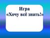 Хочу всё знать! Игра
