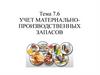 Учет материальнопроизводственных запасов. Тема 7.6