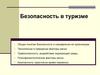 Безопасность в туризме