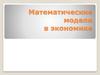 Математические модели в экономике