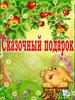 Сказочный подарок