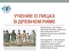 Учение о лицах в Древнем Риме