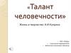 Жизнь и творчество А.И. Куприна