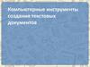 Компьютерные инструменты создания текстовых документов. 7 класс