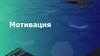 Мотивация. Пирамида Маслоу