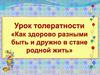 Урок толерантности