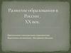 Развитие образования в России. ХХ век