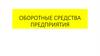 Оборотные средства предприятия