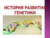 История развития генетики. Основные понятия генетики
