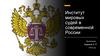 Институт мировых судей в современной России