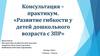 Консультация – практикум. «Развитие гибкости у детей дошкольного возраста с ЗПР»
