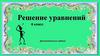 Решение уравнений. 6 класс
