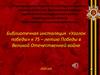 Библиотечная инсталляция «Уголок победы» к 75 – летию Победы в Великой Отечественной войне