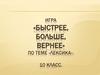 Игра «быстрее, больше, вернее» по теме «лексика»