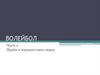 Волейбол. Часть 2-1 (приём-передача сверху)