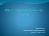 Основные требования к речи