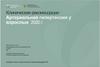 Клинические рекомендации. Артериальная гипертензия у взрослых