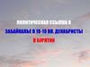 Политическая ссылка в Забайкалье в XVIII-XIX веках. Декабристы в Бурятии