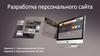 Разработка персонального сайта