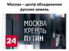 Москва – центр объединения русских земель