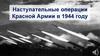 Наступательные операции Красной Армии в 1944 году