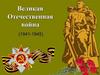 Великая Отечественная Война