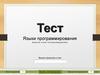 Языки программирования. Тест