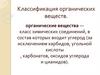 Классификация органических веществ