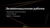 Экзаменационная работа. Дипломная работа по станковой композиции
