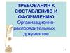 Требования к составлению и оформлению организационно-распорядительных документов