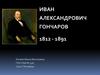 Иван Александрович Гончаров