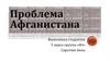 Проблема Афганистана