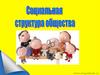 Социальная структура общества