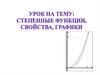 Строение функции, свойства, графики