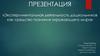 Экспериментальная деятельность дошкольников как средство познания окружающего мира