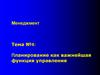 Планирование как важнейшая функция управления. Тема №4
