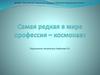 Самая редкая в мире профессия - космонавт