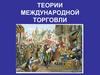 Теории международной торговли. Тема 2