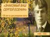 Сергей Есенин
