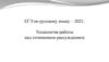 ЕГЭ по русскому языку – 2021. Технология работы над сочинением-рассуждением