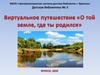 Виртуальное путешествие по Брянскому краю