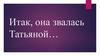 Итак, она звалась Татьяной… Тест по литературе