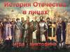 История Отечества в лицах