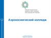 Аэрокосмический колледж